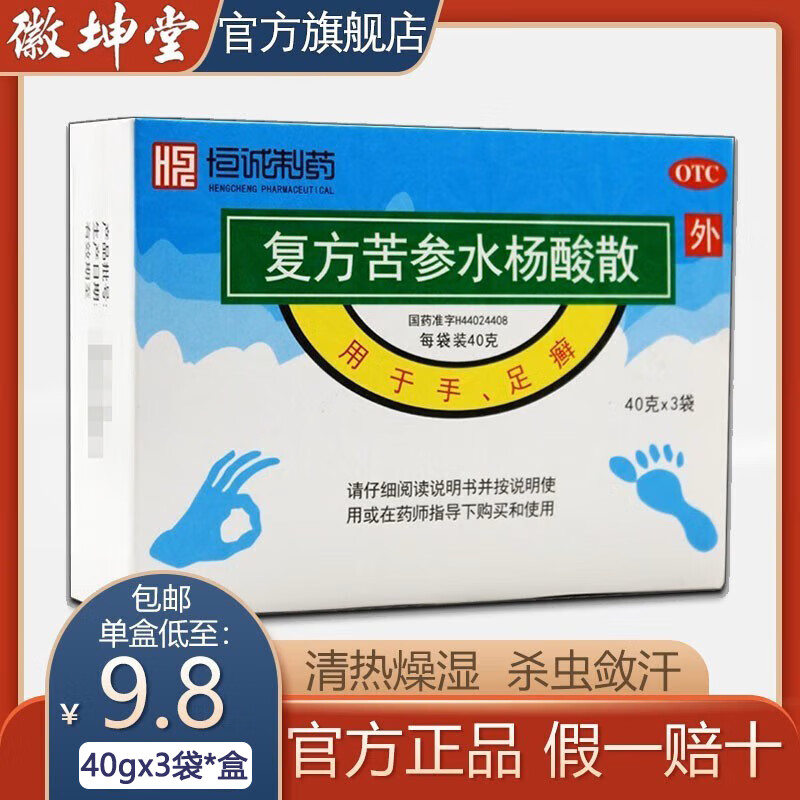 恒诚制药复方苦参水杨酸散40g*3袋苦叁水杨手足癣酸脚气泡脚药去治