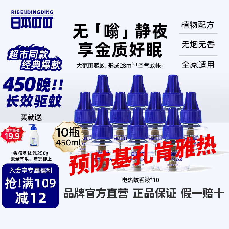 日本叮叮蚊香液电蚊香基孔肯雅热驱蚊液450晚45ml*10瓶大容量补充液无香型