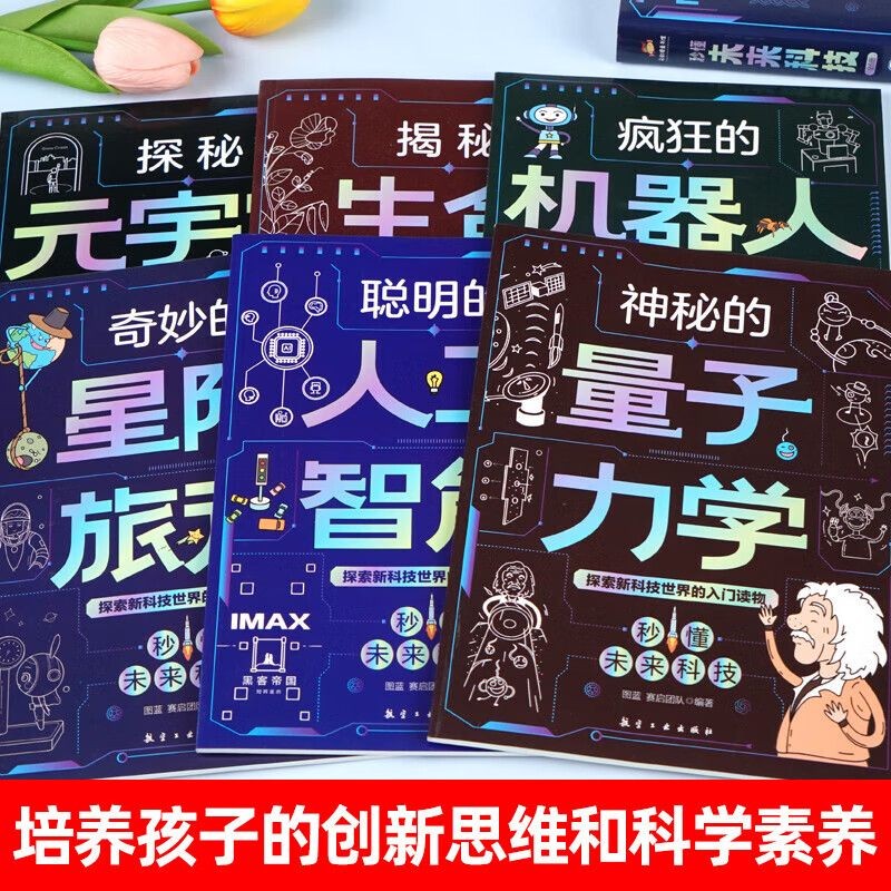 秒懂未来科技(人工智能+生命科学+机器人+元宇宙+星际旅行+量子力学)(6册)全彩封套装 掌握科技驾驭未来 青少年少儿科学科普漫画书 推荐8-12岁儿童阅读