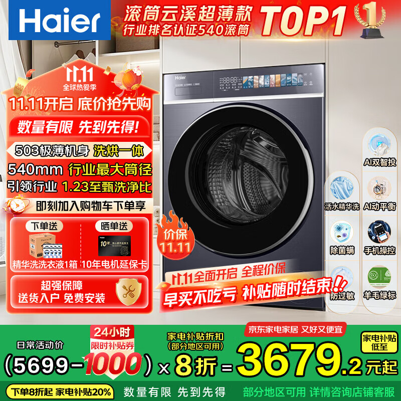 海尔（Haier）云溪4.0极致超薄款 滚筒洗衣机全自动 真正纯平嵌懒人大容量588 一级能效540大筒精华洗 国家补贴 10KG带烘干+双智投+540大筒+1.23洗净比