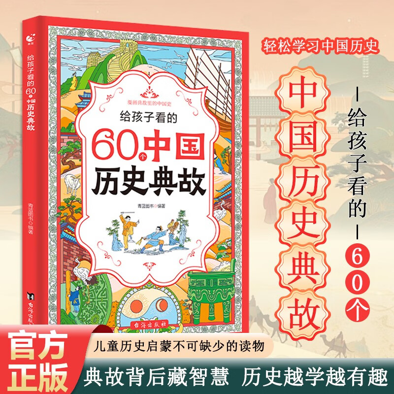 给孩子看的60个中国历史典故 文化常识 历史事件 考点趣读 小学应知必会 语文课外读物 成语 国学华夏文明瑰宝 