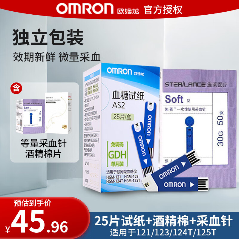 欧姆龙（OMRON）as2血糖仪试纸适用121 123 124T 125T血糖仪独立装家用 25血糖试纸+25针头+25酒精棉片