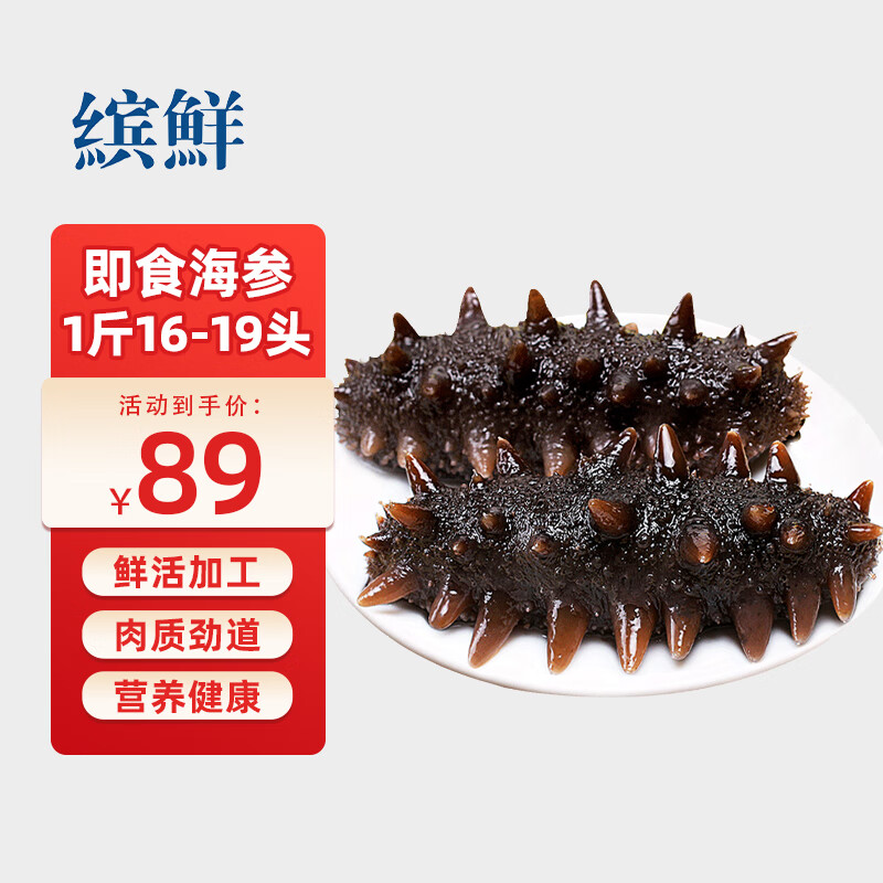 缤鲜 国产 即食海参1斤 滋补刺参 固化物≥65% 生鲜16-19只-源头直发