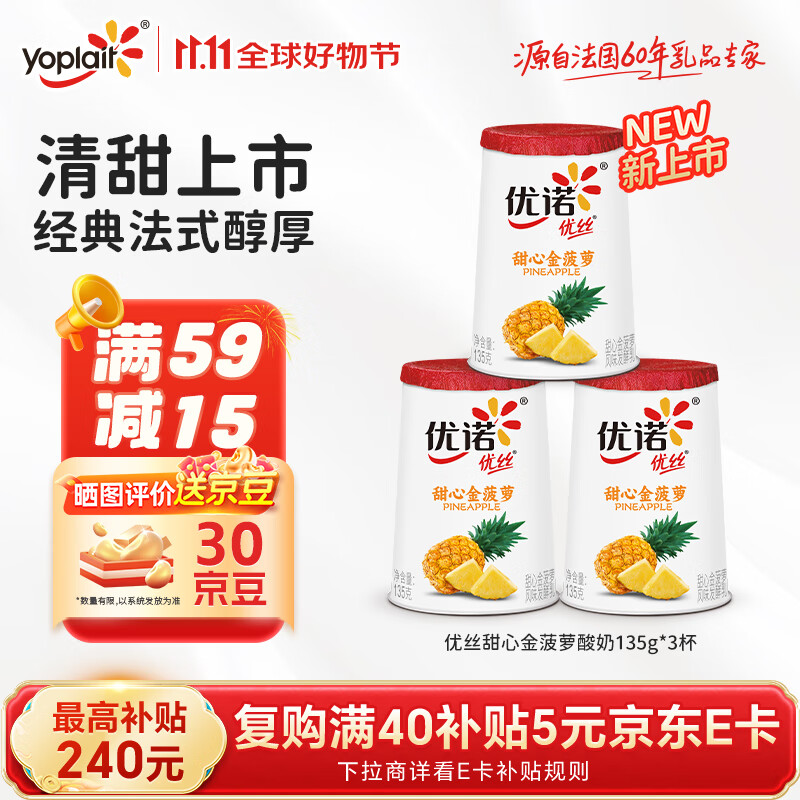 优诺（yoplait）优丝金菠萝果粒酸奶135g*3杯装  营养早餐 低温酸奶牛奶