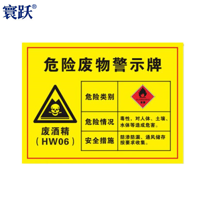 寰跃 危险废物警示牌 危险品标识 30*40cm pp背胶贴纸 废酒精