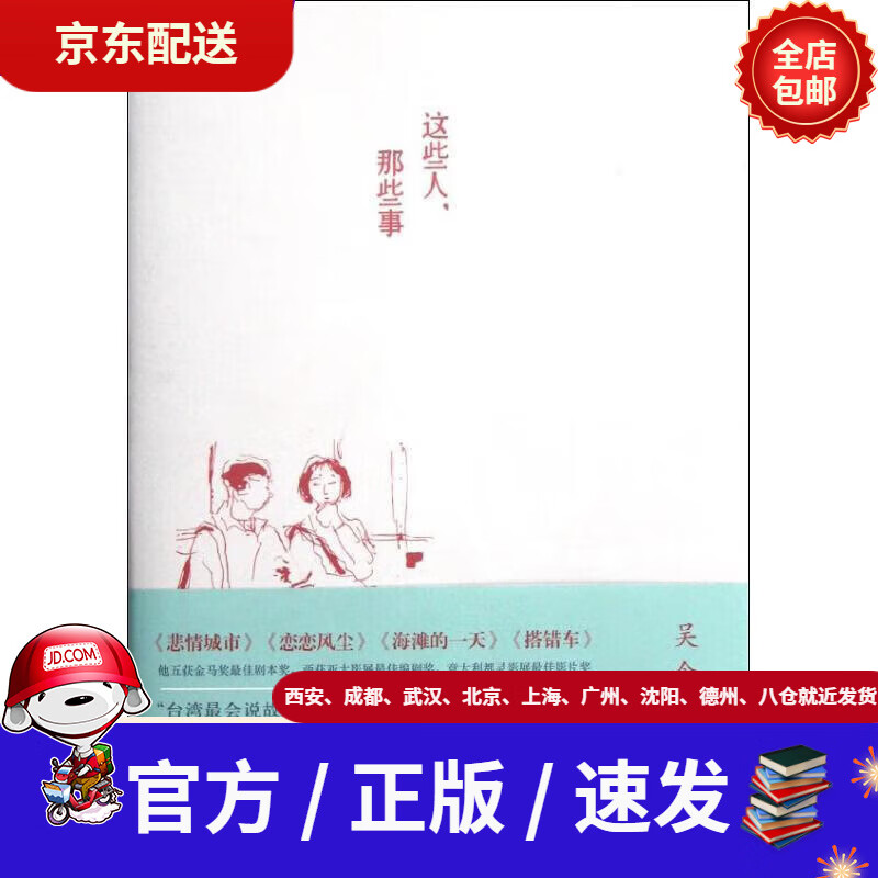 【新华书店 全新正版】这些人,那些事吴念真暌违已久的感人佳作吴念真