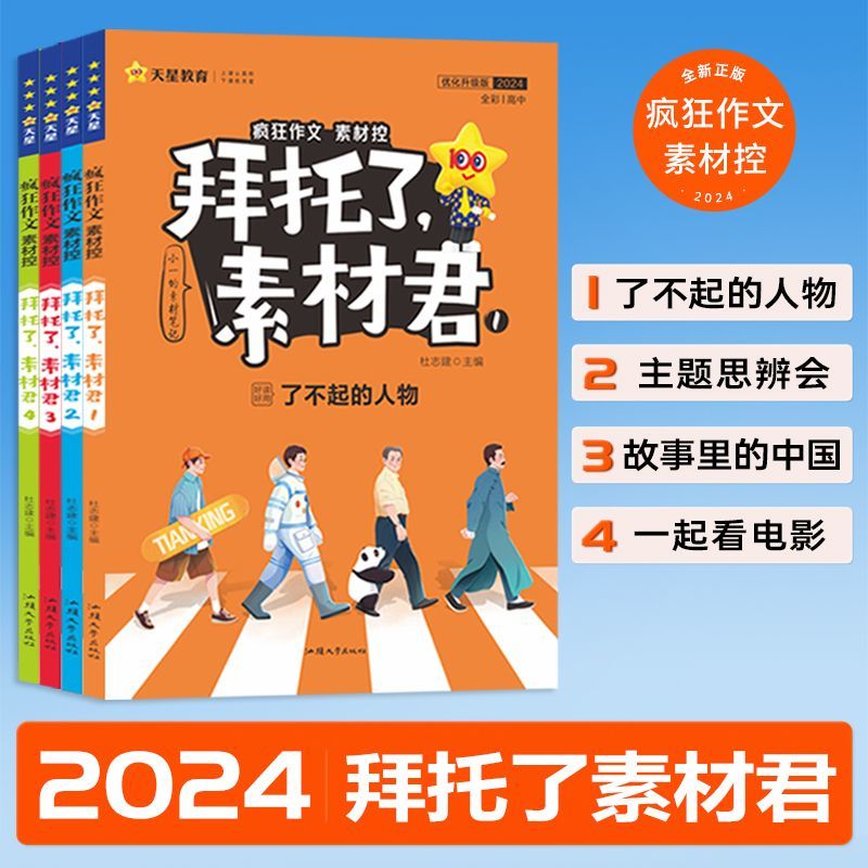 2024版疯狂作文素材控拜托了素材君1-6全辑高中高考满分作文素材 24版