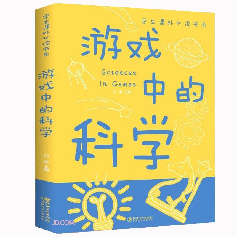游戏中的科学 学生课外阅读书系 儿童科普百科全书详情图
