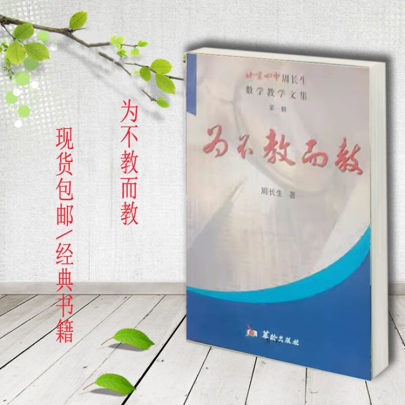 为不教而教:北京四中周长生数学教学文集 周长生 数学课 教学经验