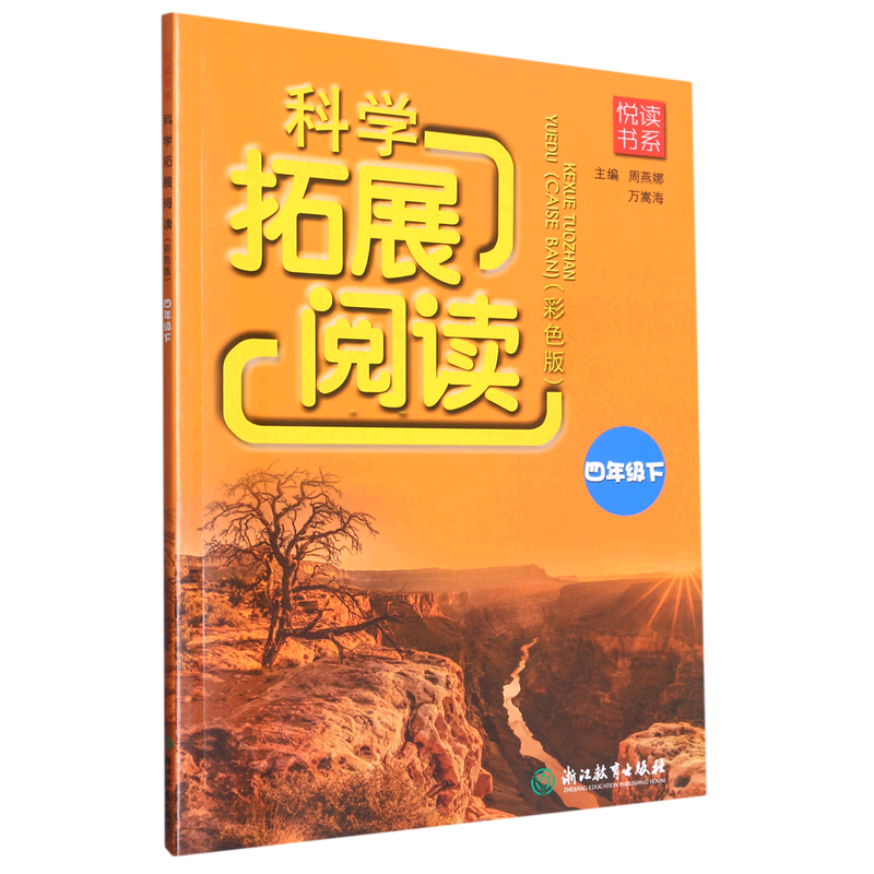 科学拓展阅读:彩色版.四年级下
