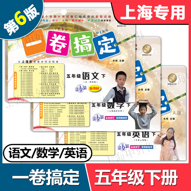 2026春 一卷搞定一二年级下三四五六七八九年级上下册可选 语文数学英语物理化学 上海新教材配套同步期中末摸底测试卷 语文+数学+英语 共3册 六年级下册【配套新教材】