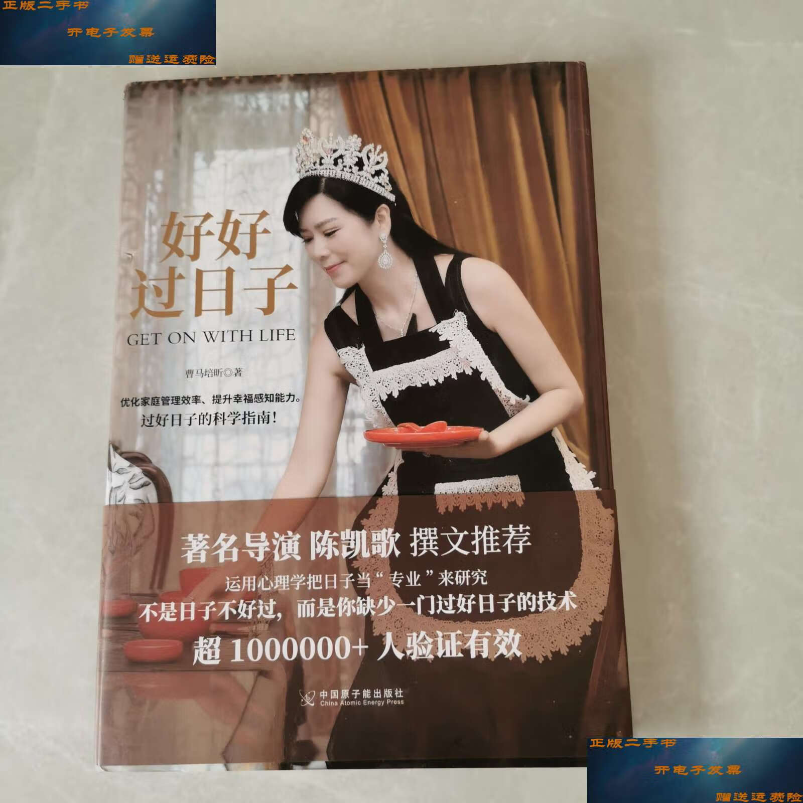 【二手9成新】好好过日子 /曹马培昕 原子能