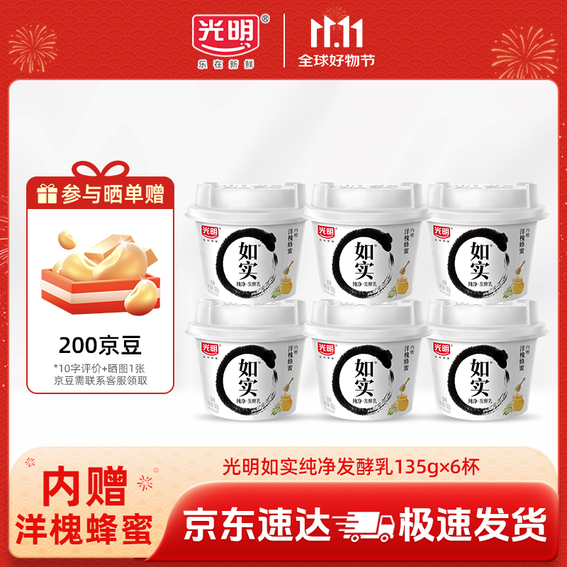 光明如实纯净发酵乳（单杯135g）原味酸牛奶 0蔗糖无添加 健康轻食 【内+洋槐蜂蜜】原味135g*6杯