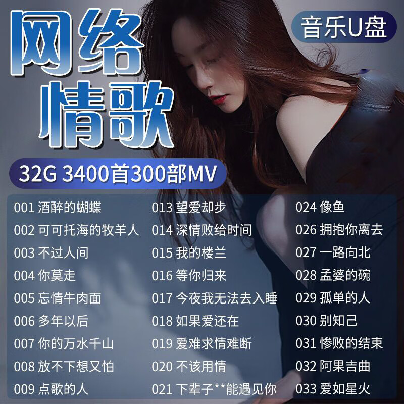 戚迹车载u盘伤感流行情歌2022抖音网络网红新歌曲高品质mp3听歌高音质