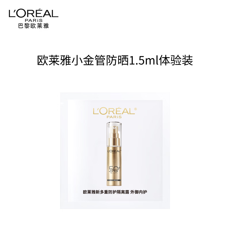 欧莱雅多重防护隔离露外御内护小金管防晒1.5ml体验装新年礼物
