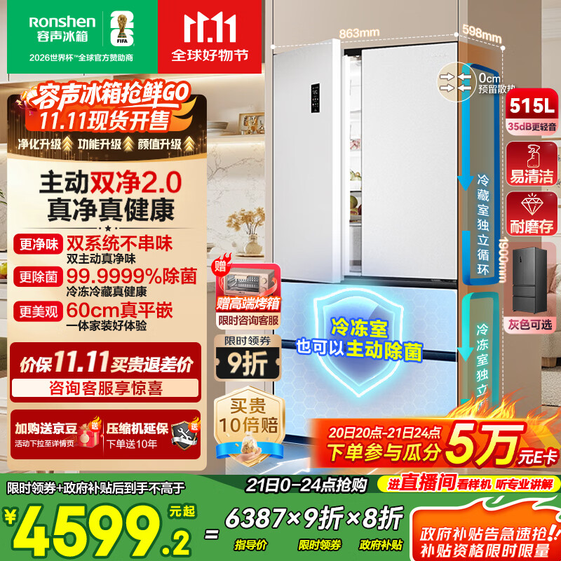容声方糖515主动双净双系统法式多门四开门超薄零嵌入式电冰箱家用一级能效BCD-515P60FZMAD白国家补贴