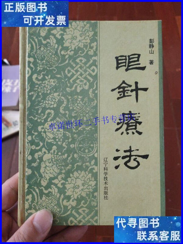 【二手9成新】眼针疗法. /彭静山 辽宁科学技术出版社