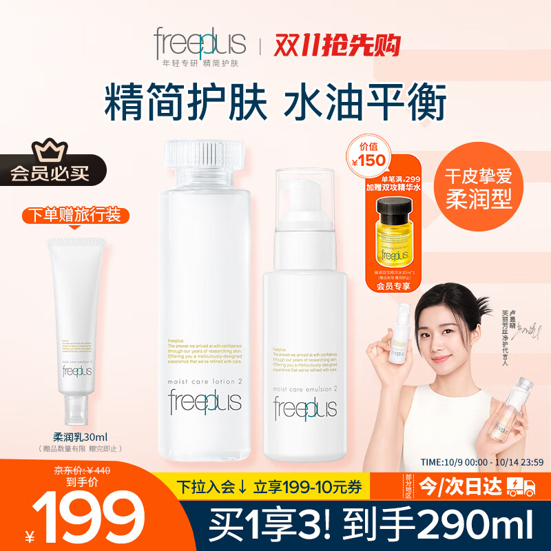 芙丽芳丝（Freeplus）柔润水乳套装护肤化妆品柔润型爽肤水乳液生日礼物送男女友