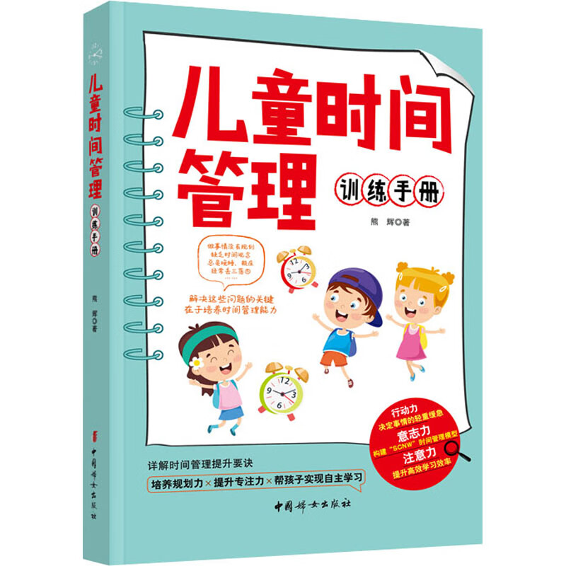 儿童时间管理训练手册 熊辉 中国妇女出版社