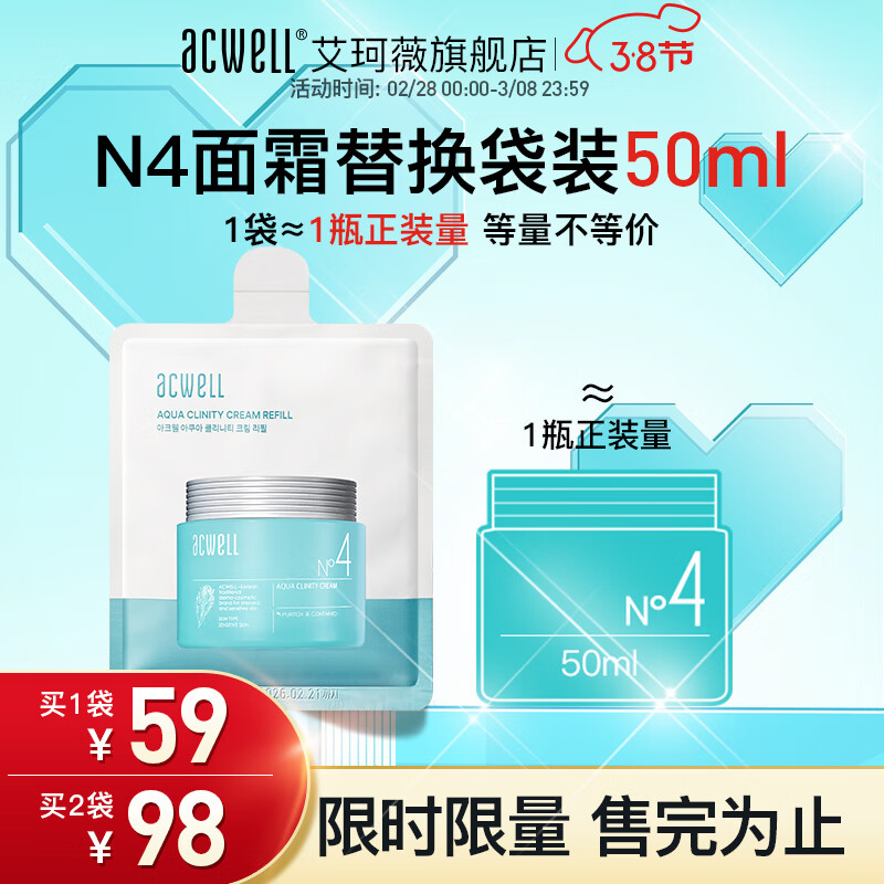 艾珂薇（ACWELL）n4面霜敏感肌舒缓修护褪红熬夜救急滋润补水保湿春天护肤面霜 【替换装】N4面霜替换装50ml*1 50g