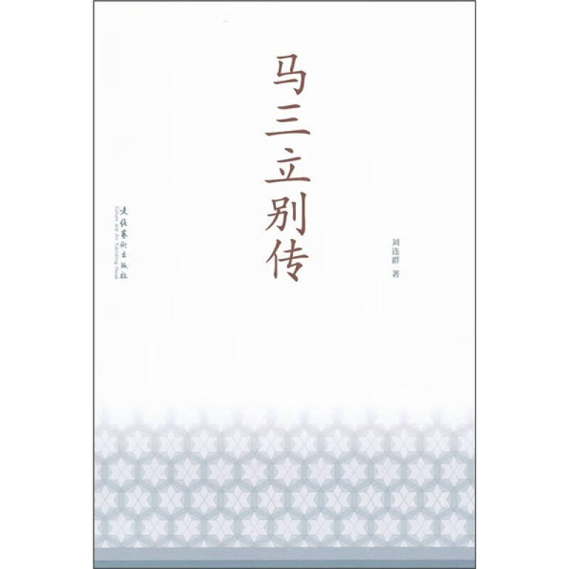 【正版】马三立别传