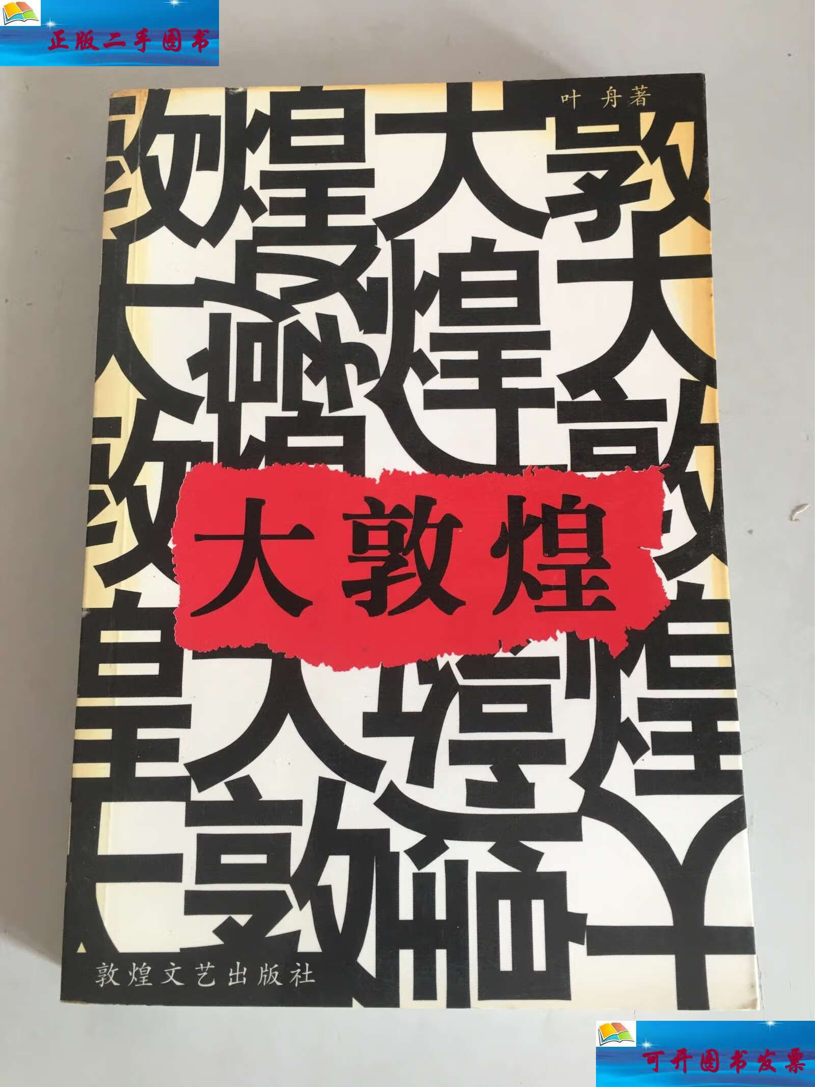 【二手9成新】大敦煌 /叶舟 敦煌文艺