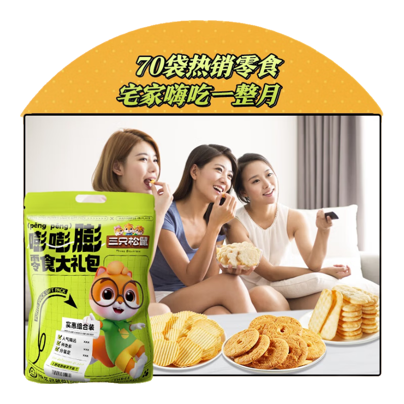 三只松鼠嘭嘭膨零食大礼包70包1000g 薯片雪饼仙贝儿童休闲零食膨化食品