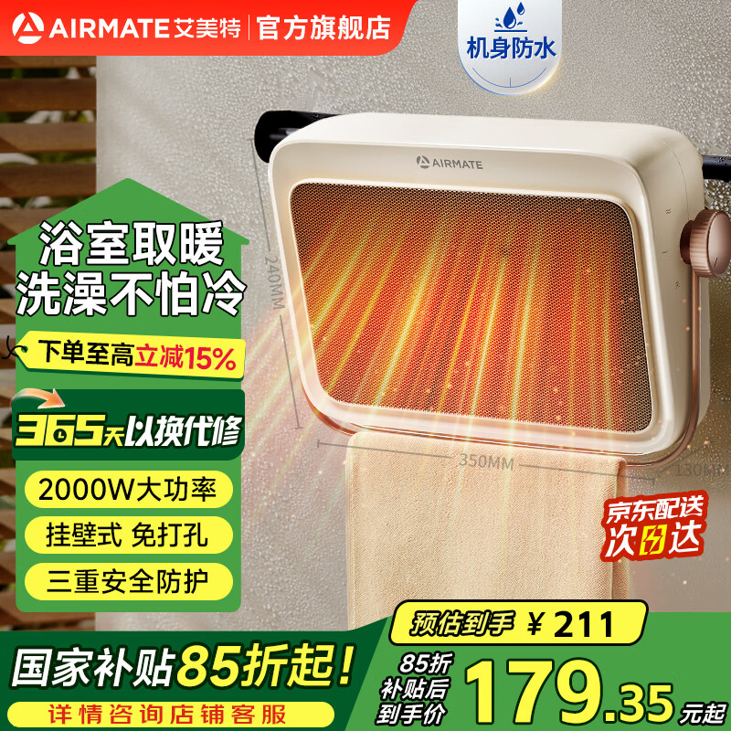 艾美特（AIRMATE）暖风机浴室取暖器家用壁挂式电暖气石墨烯取暖器恒温节能浴霸电暖器速热防水热风机免打孔 石墨烯速热【奶咖复古色】防水机身