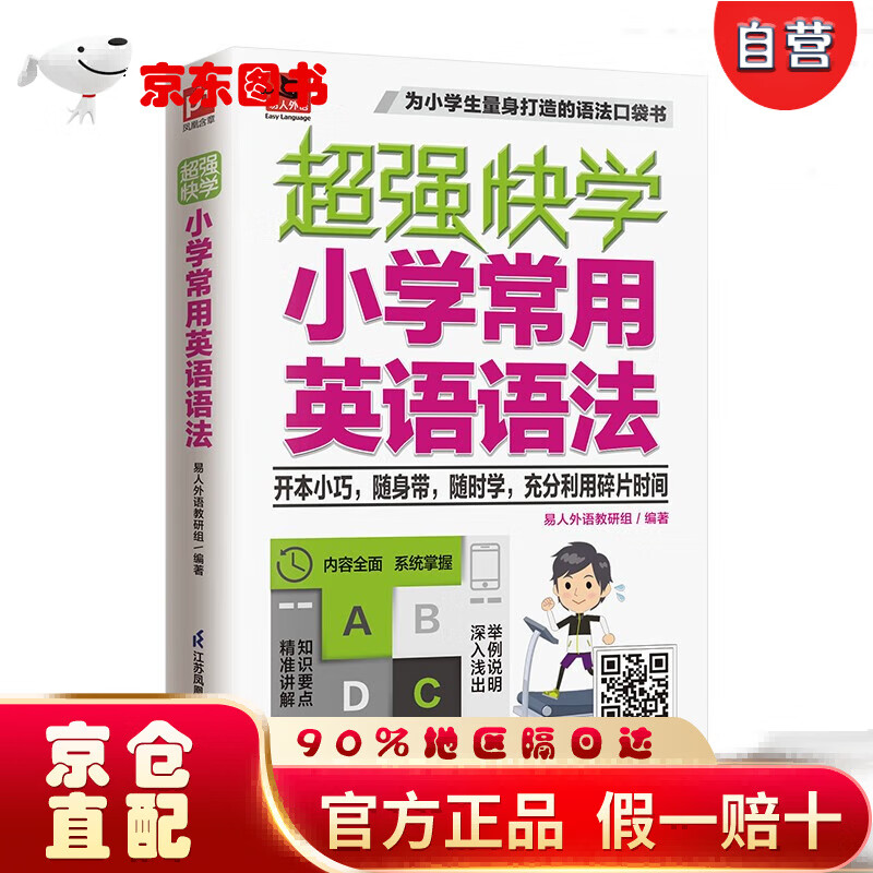 【京仓直营明日达】超强快学 小学常用英语语法  适合小学生使用的0英语语法口袋书；小学各版本英语教材通用；附赠音频