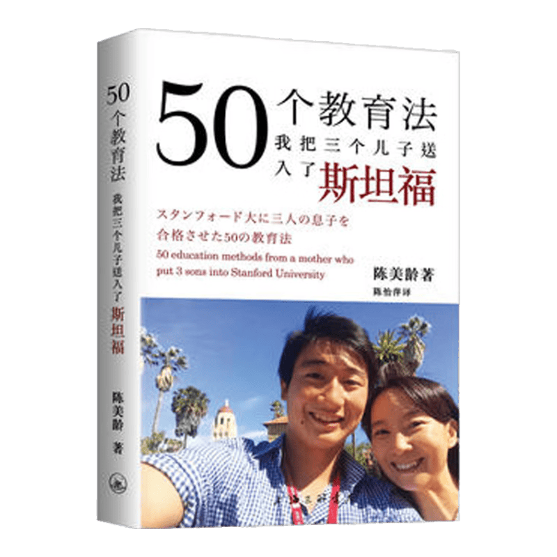 50个教育法 我把三个儿子送入了斯坦福