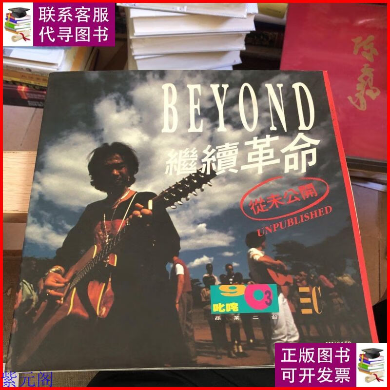 beyond 继续革命「从未公开 收藏佳品」黄家驹 商业二手9成新