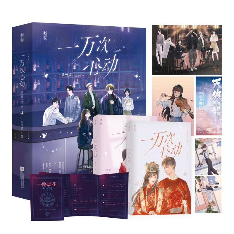 一万次心动番外篇(全2册) 一路烦花