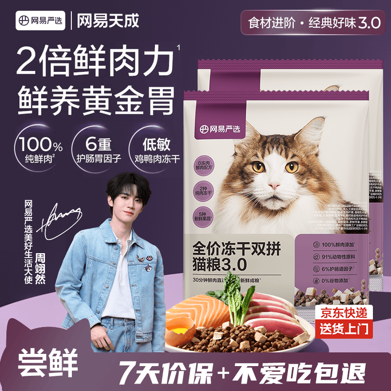 网易严选全价冻干双拼猫粮3.0 主粮成幼猫高鲜肉无谷护肠胃50g*2试吃试用 
