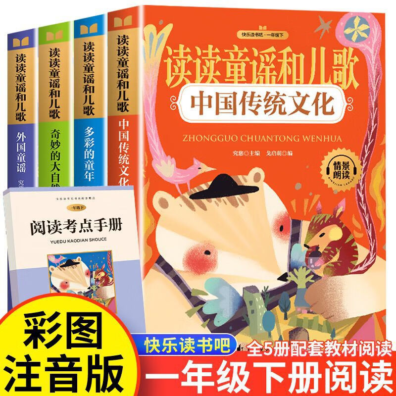 【严选】读读童谣和儿歌全套彩图注音快乐读书吧一年级下册必读课外书 全5册读读童谣和儿歌一年级下