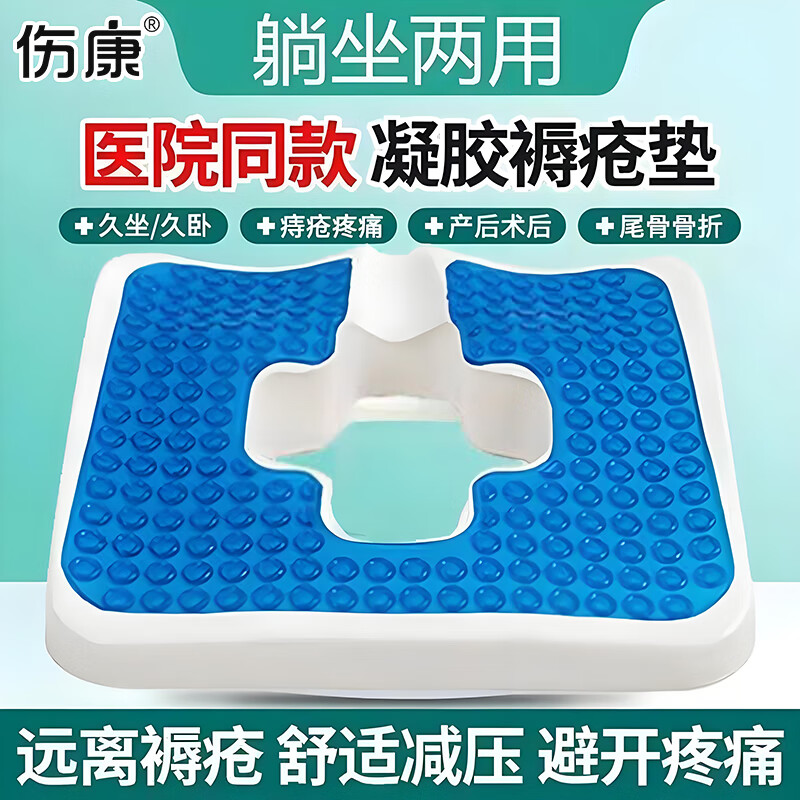 伤康防褥疮专用垫老人久躺神器防压疮垫臀部尾椎骨减压坐垫防褥疮坐垫 防褥疮专用垫【凝胶款】
