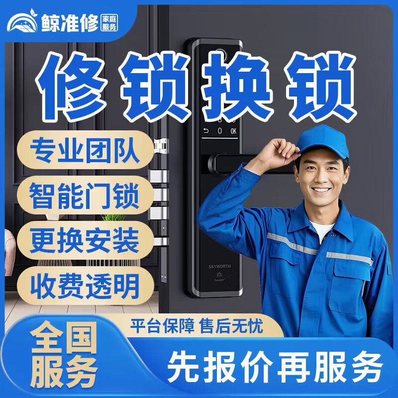 京东同城开锁修锁换锁上门服务24小时快速上门开保险柜密码锁车锁安装指纹防盗锁门禁更换锁芯智能锁维修服务 修锁换锁服务