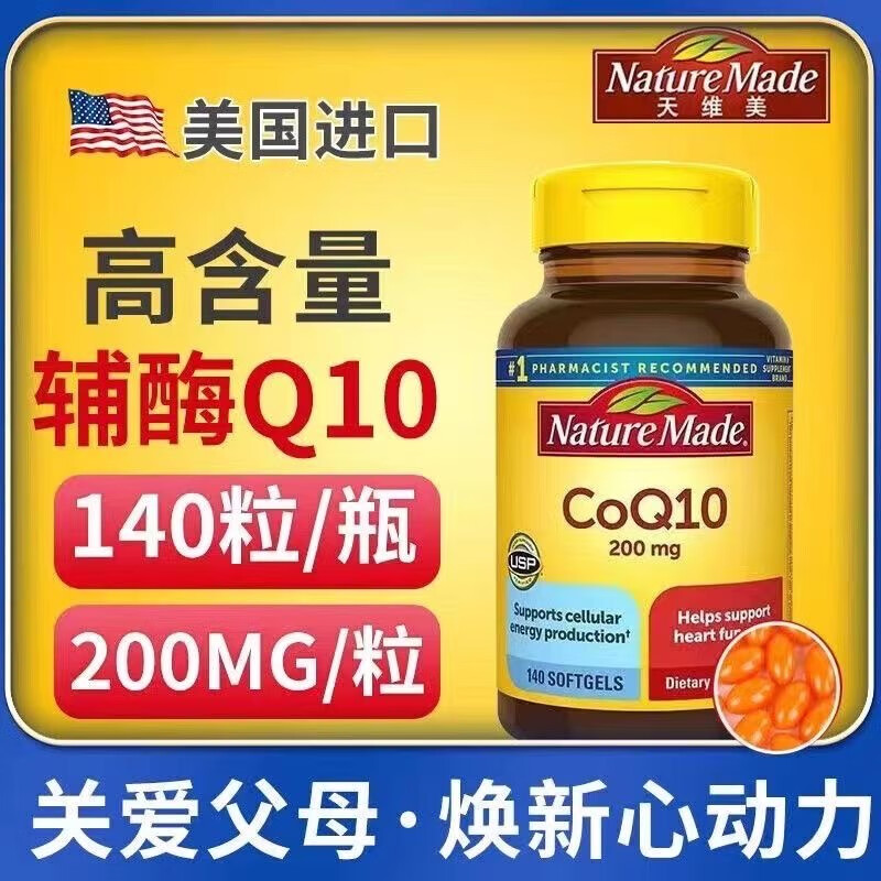 天维美美国进口原装Coq10天维美辅酶Q10软胶囊高浓度200mg140粒27年8月 200mg140粒*1瓶