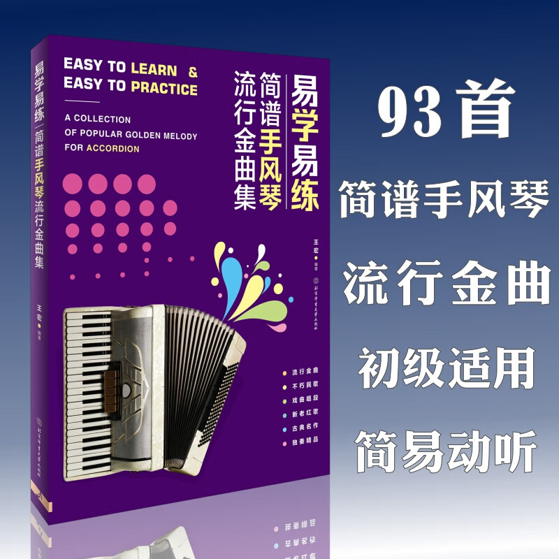 易学易练简谱手风琴流行金曲集流行金曲合集手风琴基础教程手风琴谱书