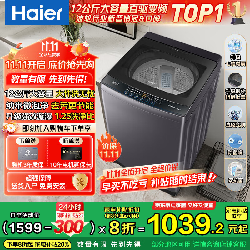 海尔（Haier）波轮洗衣机全自动家用12公斤大容量 直驱变频一级能效省水省电 除菌螨 国家补贴以旧换新 12公斤漩瀑洗+1.25超高洗净比+除菌螨