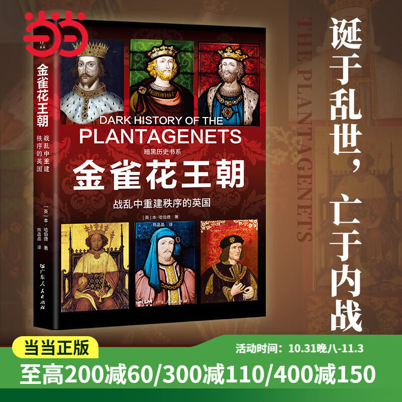 暗黑历史书系·金雀花王朝(诞于乱世,亡于内战,战乱中重建秩序的英国.