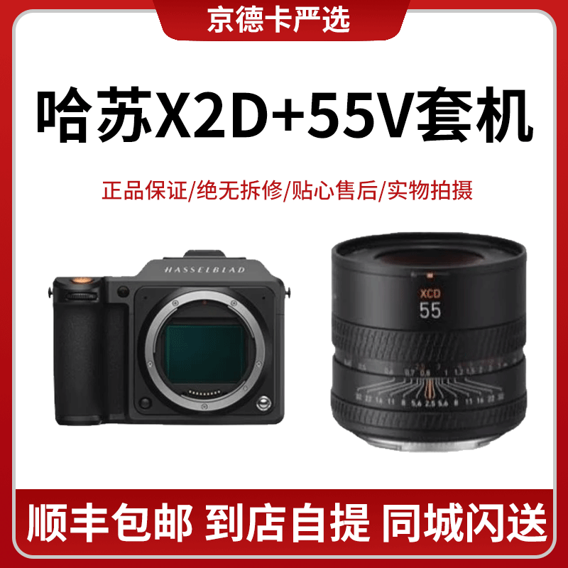 HASSELBLAD/哈苏X2D中画幅微单相机 哈苏38V 55V 90V微单镜头 哈苏相机二手 哈苏X2D+55V套机 未拆封未使用