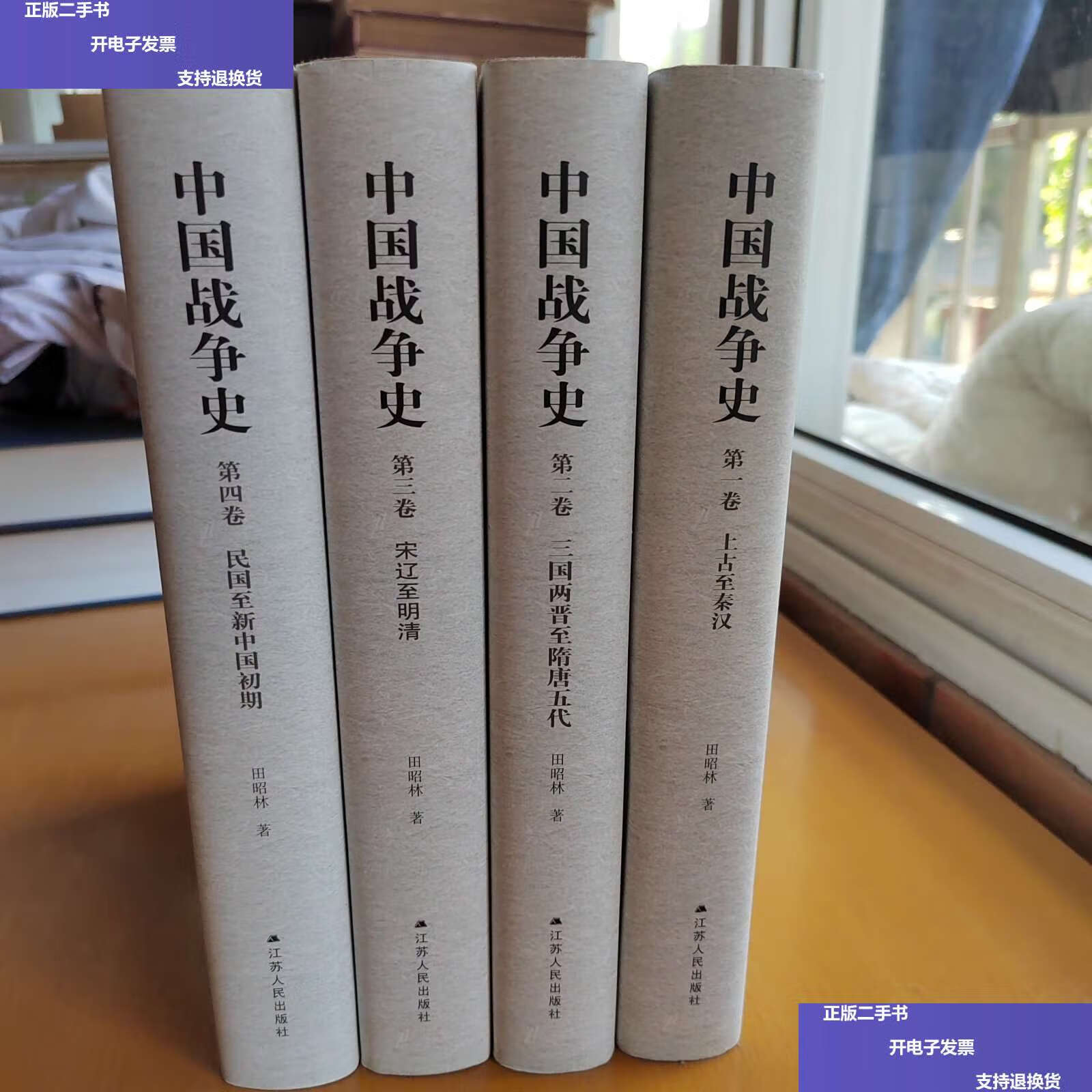 【二手9成新】中国战争史 (精装全4卷) /田昭林 江苏人民