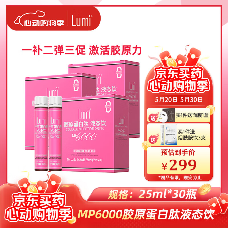 Lumi MP6000胶原蛋白肽液态饮 25ml*30瓶
