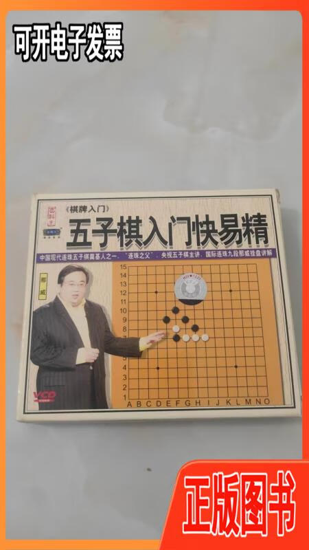 vcd 光盘 双碟 五子棋入门快易精 那威 齐鲁音像出版社