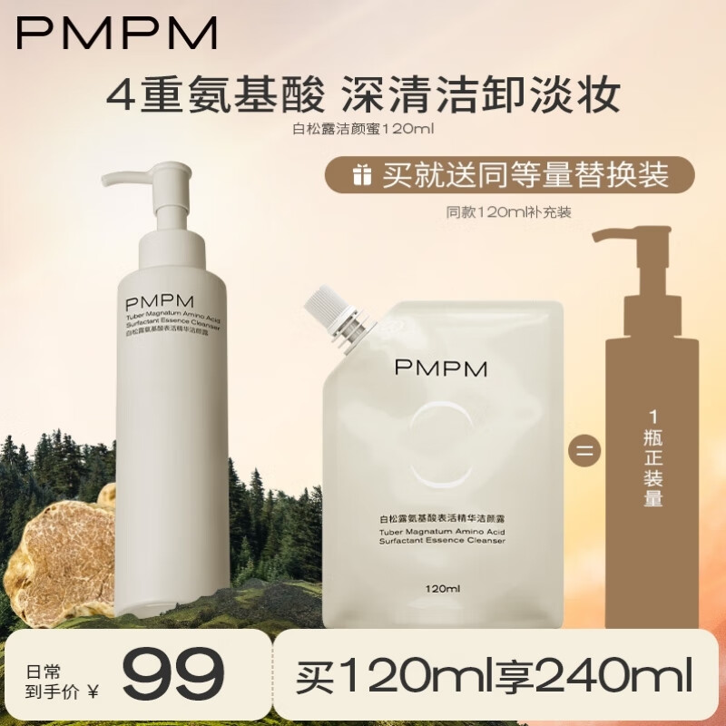 PMPM白松露氨基酸洁颜蜜洗面奶深层清洁卸妆洁面二合一 120ml