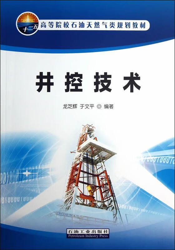 井控技术【正版书籍,畅读优品】