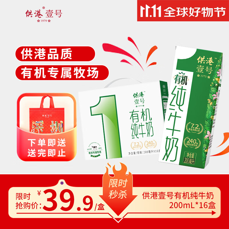 供港壹号 有机纯牛奶200ml*16盒 儿童牛奶 礼盒装牛奶