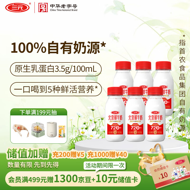 省省卡4卷 三元北京鲜牛奶 72度杀菌240ml*6瓶 凑后 9.98 凑单两款 - 特价的