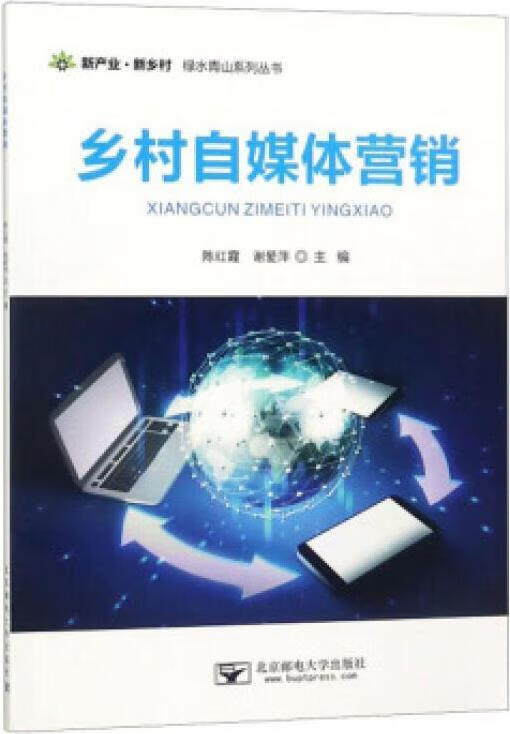 乡村自媒体营销 陈红霞主编 北京邮电大学出版社
