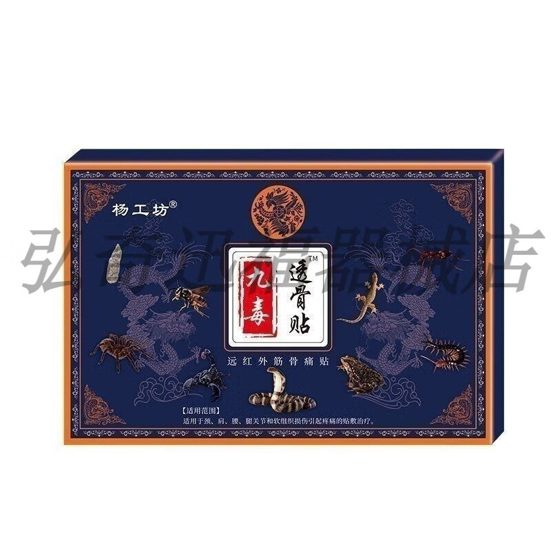 杨工坊九毒透骨贴颈椎病肩周关节骨质i增生腰椎间盘i突出冷敷膏贴8贴